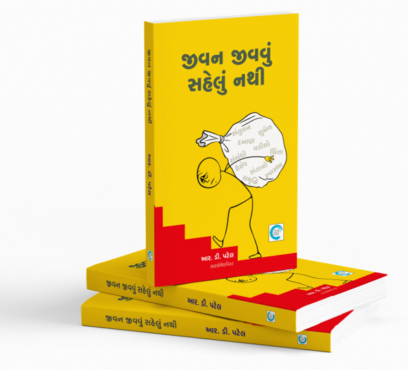 જીવન જીવવું સહેલું નથી